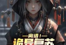 韩明小说完结版在线阅读，离谱！诡异复苏，我契约了女鬼免费看-侠客文学