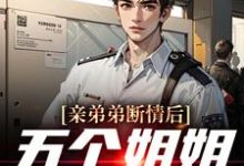 亲弟弟断情后，五个姐姐忏悔了小说有没有完整的免费版本在线阅读？-侠客文学