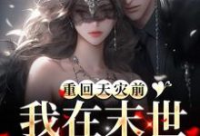 重回天灾前，我在末世零元购！顾鸾姜羡，重回天灾前，我在末世零元购！最新章节-侠客文学