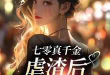 米天晴阮修然小说七零真千金,虐渣后带空间下乡章节免费阅读-侠客文学