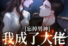 忘掉男神，我成了大佬的心尖宠小说的所有章节都能在哪里免费读到？-侠客文学