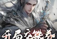 开局交铁券，苟到大结局章节免费在线阅读，苏尘完结版-侠客文学