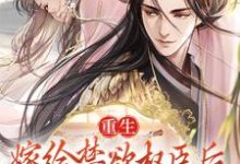 重生:嫁给禁欲权臣后,她被宠上天苏清妤沈之修在线章节免费阅读-侠客文学