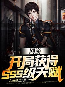 网游：开局获得SSS级天赋小说的最新章节在哪里更新？免费追踪阅读