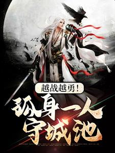 越战越勇！孤身一人守城池小说最新更新在哪里？免费在线看