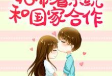 重生后，她带着系统和国家合作最新章节，重生后，她带着系统和国家合作章节在线阅读-侠客文学