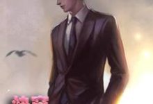 快穿：江山为聘红颜笑-郁彦最新章节，快穿：江山为聘红颜笑-郁彦免费阅读-侠客文学