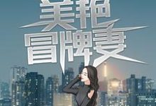 寻找假戏真做:美艳冒牌妻小说的最新更新章节-侠客文学