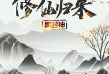 小说《修仙归来即封神》章节阅读-侠客文学