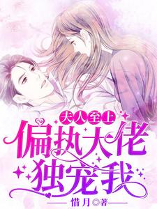 求夫人至上：偏执大佬独宠我小说的全文免费阅读链接