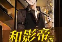 和影帝组cp的日子礼赞礼赞小说完结版章节在线阅读-侠客文学