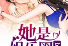 她是娱乐圈bug小说完结版章节免费阅读-侠客文学