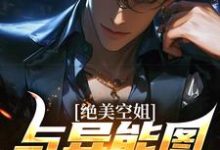 绝美空姐与异能图鉴的秘密林北小说完结版章节在线阅读-侠客文学