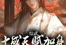 综武：十成天赋加身，我光复大燕小说有没有完整的免费版本在线阅读？-侠客文学