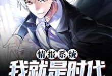 《情报系统:我就是时代的风向标》小说章节列表免费试读,周明小说在线阅读-侠客文学