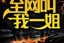 完结版《规则怪谈：身为男人，全网叫我一姐》章节目录在线阅读-侠客文学