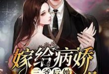 完整版的嫁给病娇三爷后她天天崩人设小说在哪里可以免费读到?-侠客文学