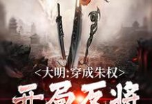 寻找大明：穿成朱权，开局反将了朱棣小说的最新更新章节-侠客文学