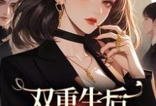 双重生后，继妹又倒霉了免费阅读，双重生后，继妹又倒霉了季春花段虎-侠客文学