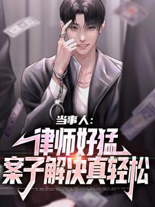 求当事人：律师好猛，案子解决真轻松小说免费资源