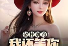 傻柱别跑！我还等你养活呢免费阅读，傻柱别跑！我还等你养活呢章节在线阅读-侠客文学