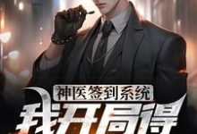 神医签到系统,我开局得特级神药江寒白小白在线章节免费阅读-侠客文学