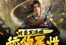 只爱反派妹,舔狗属性大爆发!小说,只爱反派妹,舔狗属性大爆发!柳白-侠客文学