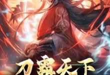 刀霸天下:综武重生传最新章节,刀霸天下:综武重生传免费阅读-侠客文学