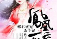 凤凰醉：邪君盛宠杀手妃炎姬君澜，凤凰醉：邪君盛宠杀手妃在线无弹窗阅读-侠客文学