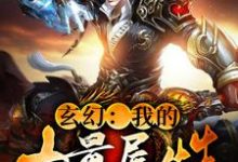 方阳杨琪小说叫什么（玄幻：我的力量属性十亿点免费阅读）-侠客文学