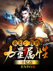 方阳杨琪小说叫什么（玄幻：我的力量属性十亿点免费阅读）