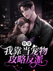 小说《快穿：我靠当宠物攻略反派》章节免费阅读