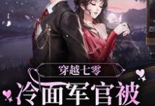 穿越七零：冷面军官被侨军医拿捏了小说最新更新在哪里？免费在线看-侠客文学