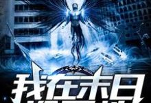 我在末世捡属性杨浩筱雅涵小说在线章节目录阅读最新章节-侠客文学