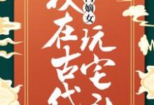 在线免费阅读高门嫡女：我在古代玩宅斗完整小说-侠客文学