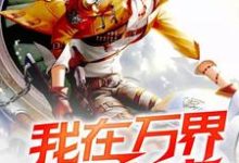 我在万界送外卖这本小说完结了吗？免费查看最新章节-侠客文学