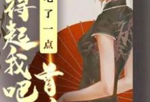 能吃了一点,首富养得起我吧 粥粥秦冽小说免费阅读-侠客文学