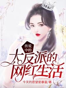 传说中的大反派的网红生活文启苏霜文叶童童小说完结版章节在线阅读