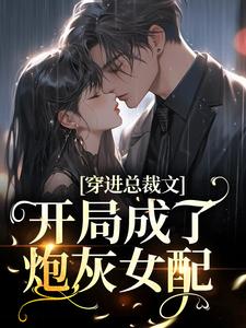 求穿进总裁文，开局成了炮灰女配小说的全文免费阅读链接