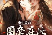 重生改命,圈套在此,太子请跳!郁清欢裴夙,重生改命,圈套在此,太子请跳!在线无弹窗阅读-侠客文学