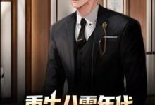 重生八零年代,我成了豪门继承人 邵龙张慜小说大结局免费试读-侠客文学