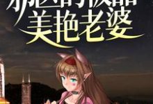 《邪医的极品美艳老婆》小说章节列表免费试读，姜浩赵婉华小说在线阅读-侠客文学