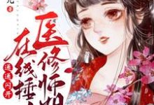 医修师姐在线锤人，通通闪开！小说，医修师姐在线锤人，通通闪开！最新章节-侠客文学