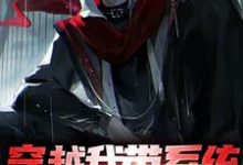 完结版《穿越我带系统，获得无上寿元》章节阅读-侠客文学