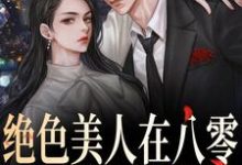 《绝色美人在八零,军爷被拿捏啦》小说大结局免费试读 闫峥许思小说-侠客文学