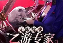 田密小说在线章节免费阅读（无限挑战：乙游专家制霸恐游界无弹窗无删减）-侠客文学