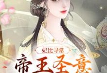 妃比寻常：帝王圣意太难猜瑾悦钟离缙，妃比寻常：帝王圣意太难猜小说免费阅读-侠客文学