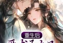 重生后，巫术圣女只想拯救苍生小说完结版章节免费阅读-侠客文学