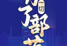 一切，为了部落！最新章节，一切，为了部落！章节在线阅读-侠客文学