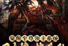 觉醒至尊领主系统:召大将,换兵种小说,觉醒至尊领主系统:召大将,换兵种秦泽-侠客文学